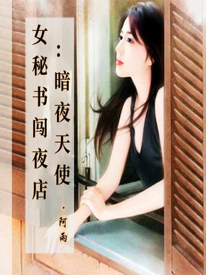 cover image of 女秘书闯夜店：暗夜天使